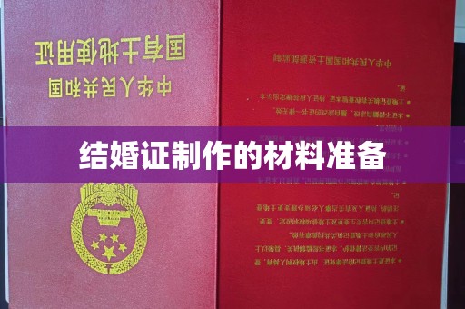 朴子结婚证制作的材料准备
