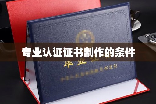 朴子专业认证证书制作的条件