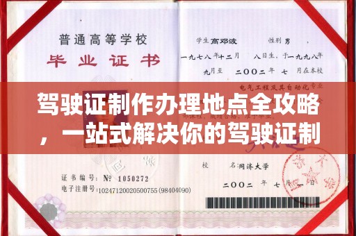 朴子驾驶证制作办理地点全攻略，一站式解决你的驾驶证制作需求
