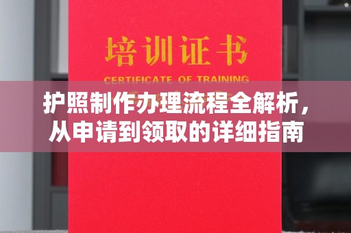 朴子护照制作办理流程全解析，从申请到领取的详细指南