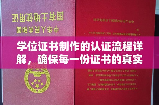 朴子学位证书制作的认证流程详解，确保每一份证书的真实性与权威性