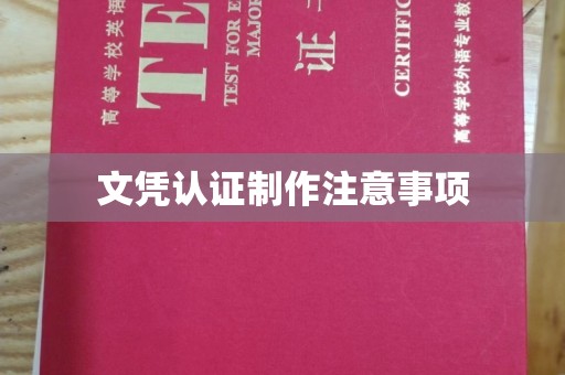 朴子文凭认证制作注意事项