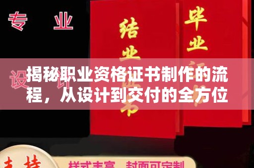 朴子揭秘职业资格证书制作的流程，从设计到交付的全方位解析