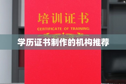 朴子学历证书制作的机构推荐