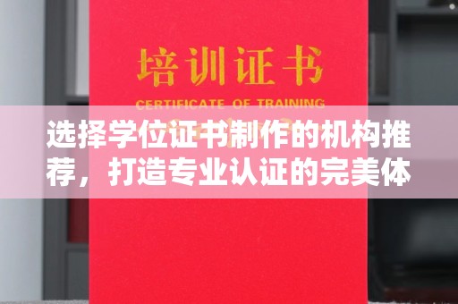 朴子选择学位证书制作的机构推荐，打造专业认证的完美体验