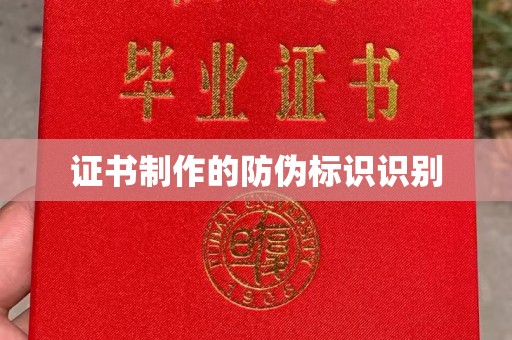 朴子证书制作的防伪标识识别