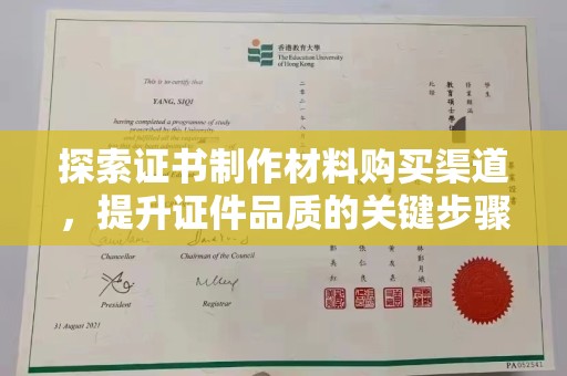 朴子探索证书制作材料购买渠道，提升证件品质的关键步骤