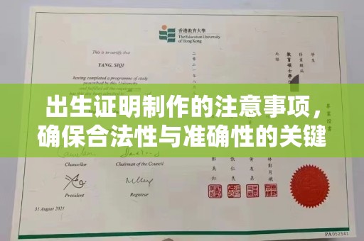 朴子出生证明制作的注意事项，确保合法性与准确性的关键步骤