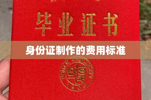 朴子身份证制作的费用标准