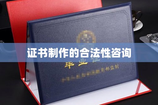 朴子证书制作的合法性咨询