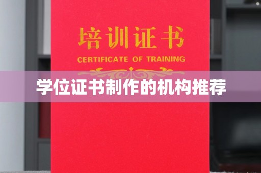朴子学位证书制作的机构推荐