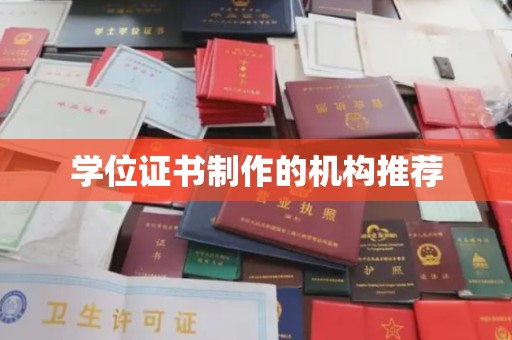朴子学位证书制作的机构推荐
