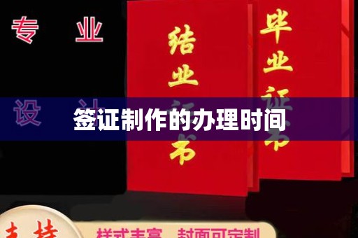 朴子签证制作的办理时间