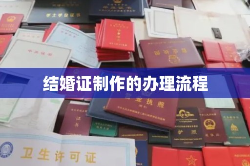 朴子结婚证制作的办理流程